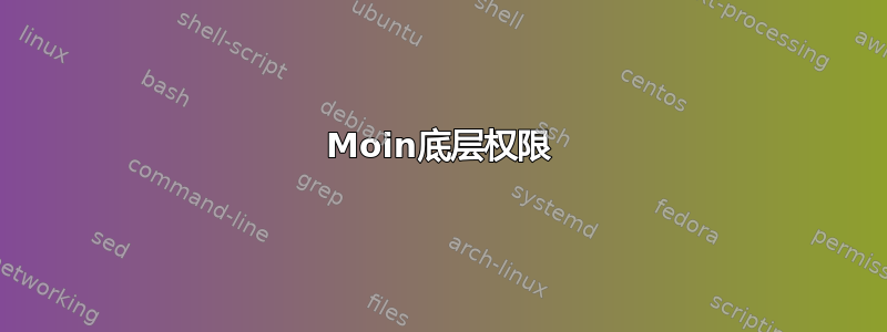 Moin底层权限