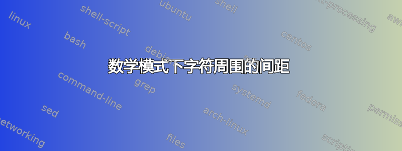 数学模式下字符周围的间距