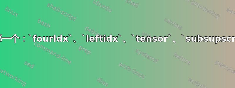 进行矩阵转置时应该选择哪一个：`fourIdx`、`leftidx`、`tensor`、`subsupscripts`、`mathtools`？