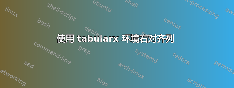 使用 tabularx 环境右对齐列