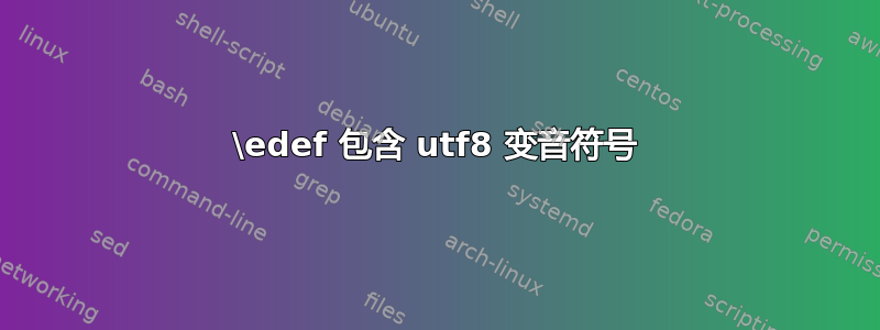 \edef 包含 utf8 变音符号