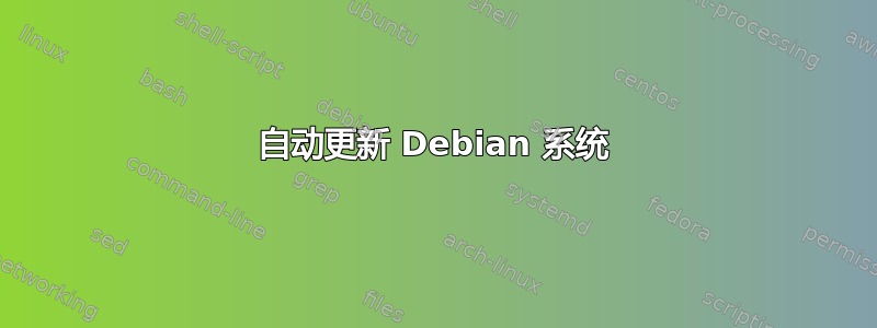 自动更新 Debian 系统