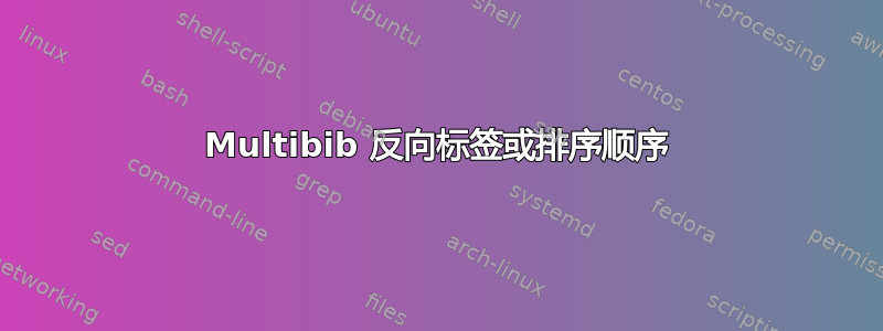 Multibib 反向标签或排序顺序