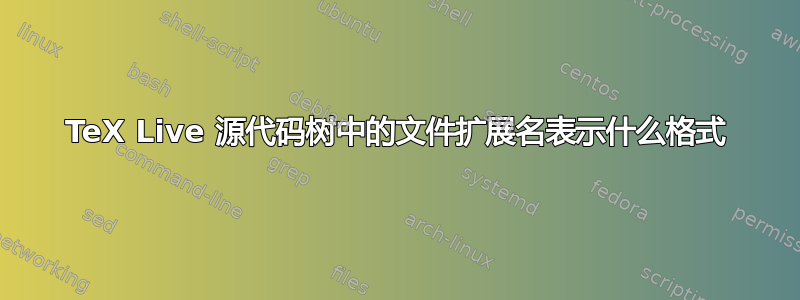 TeX Live 源代码树中的文件扩展名表示什么格式