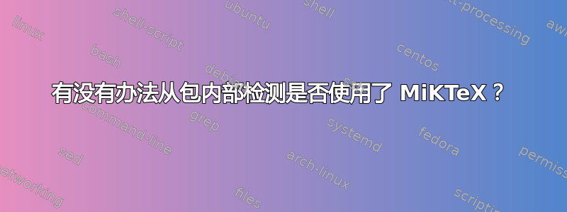 有没有办法从包内部检测是否使用了 MiKTeX？