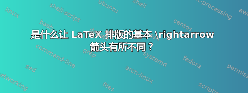 是什么让 LaTeX 排版的基本 \rightarrow 箭头有所不同？