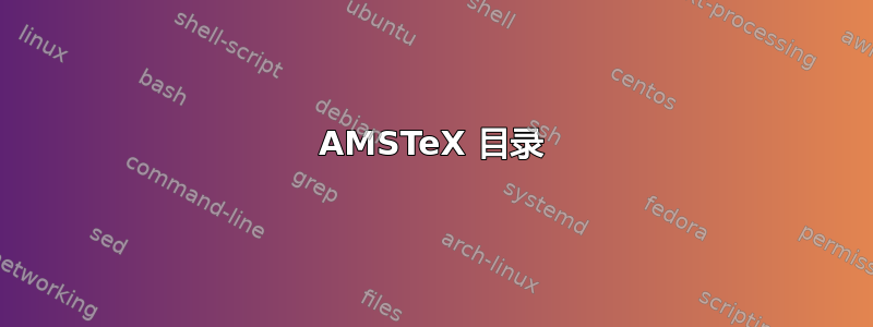 AMSTeX 目录