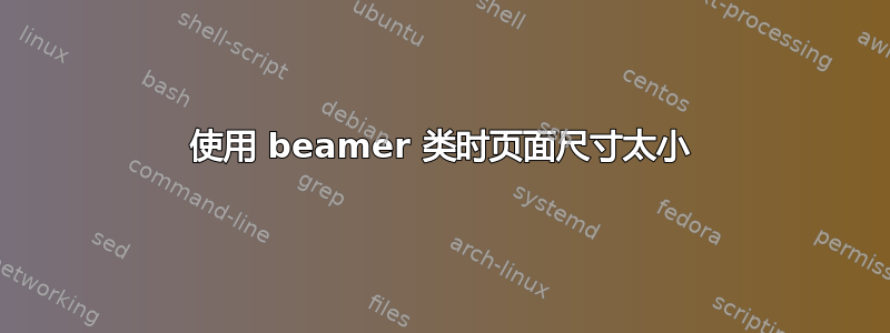 使用 beamer 类时页面尺寸太小