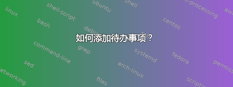 如何添加待办事项？