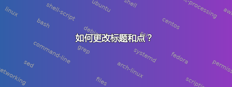 如何更改标题和点？