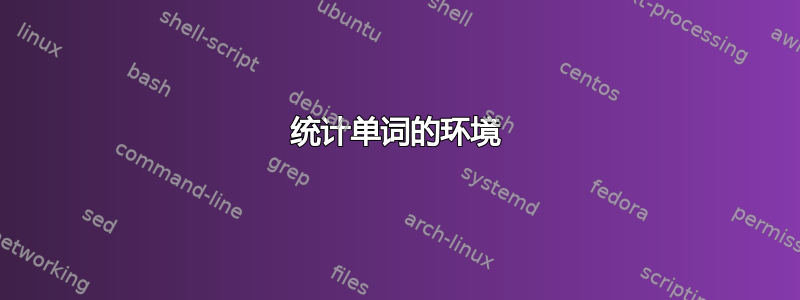 统计单词的环境