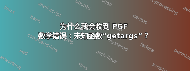 为什么我会收到 PGF 数学错误：未知函数“getargs”？