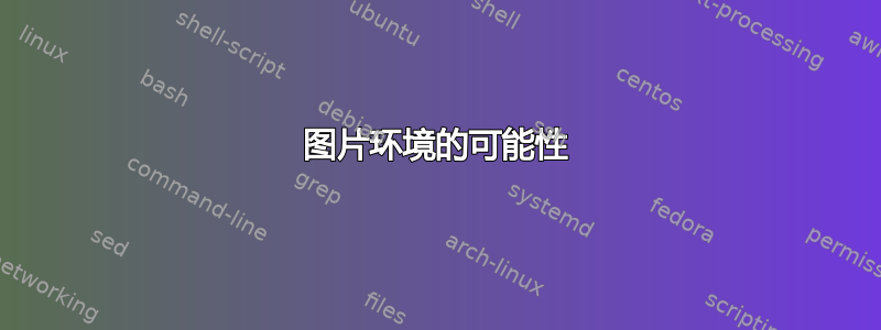 图片环境的可能性