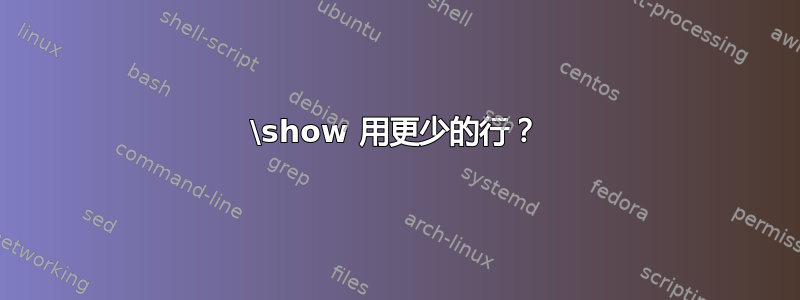 \show 用更少的行？