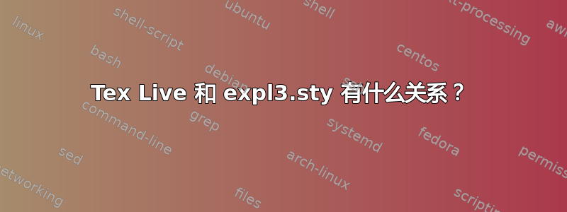 Tex Live 和 expl3.sty 有什么关系？