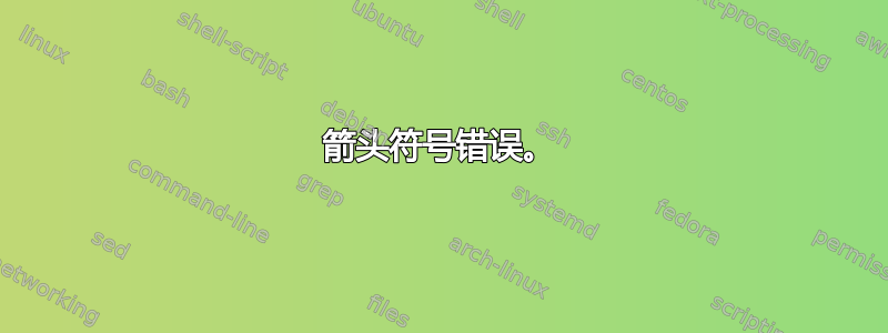 箭头符号错误。