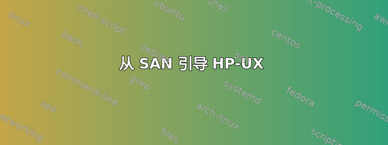 从 SAN 引导 HP-UX