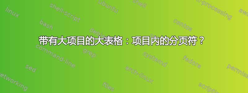 带有大项目的大表格：项目内的分页符？