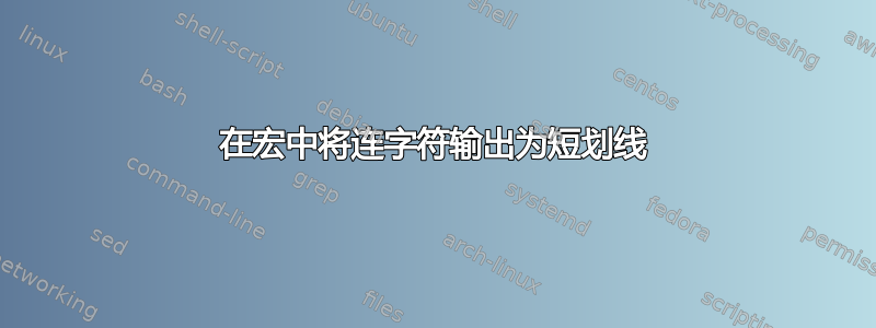 在宏中将连字符输出为短划线