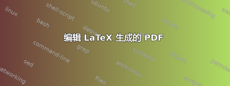 编辑 LaTeX 生成的 PDF