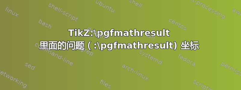 TikZ:\pgfmathresult 里面的问题（:\pgfmathresult) 坐标