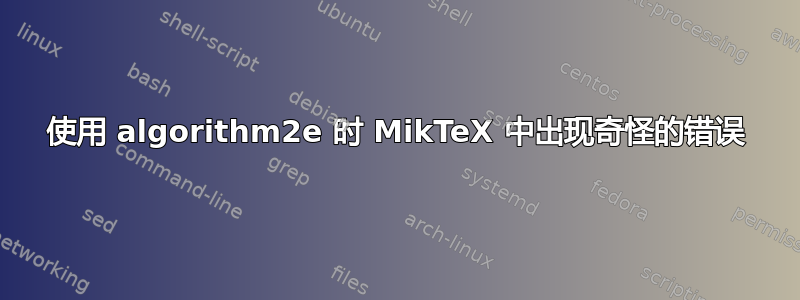 使用 algorithm2e 时 MikTeX 中出现奇怪的错误