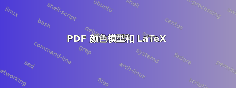 PDF 颜色模型和 LaTeX