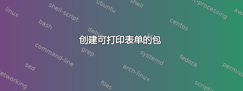 创建可打印表单的包