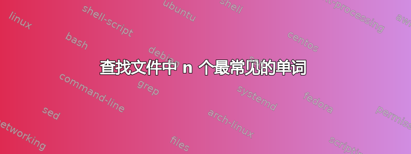 查找文件中 n 个最常见的单词