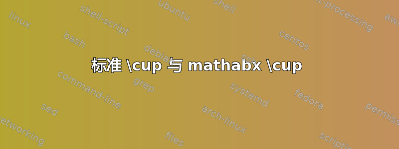 标准 \cup 与 mathabx \cup