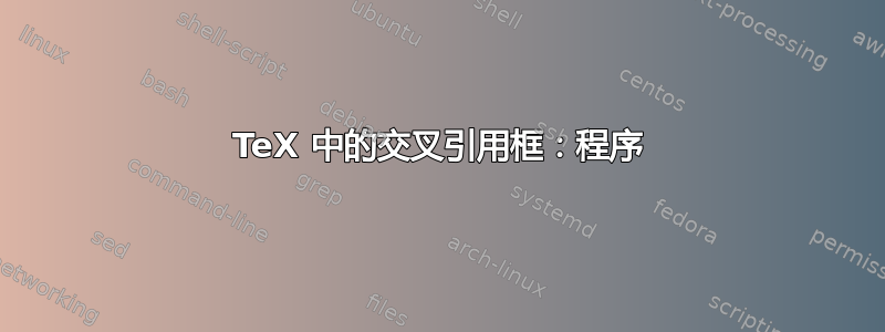 TeX 中的交叉引用框：程序