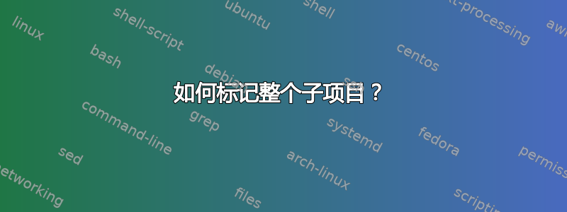 如何标记整个子项目？