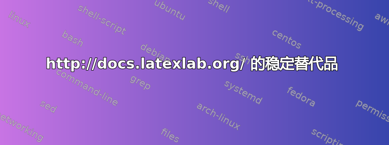 http://docs.latexlab.org/ 的稳定替代品