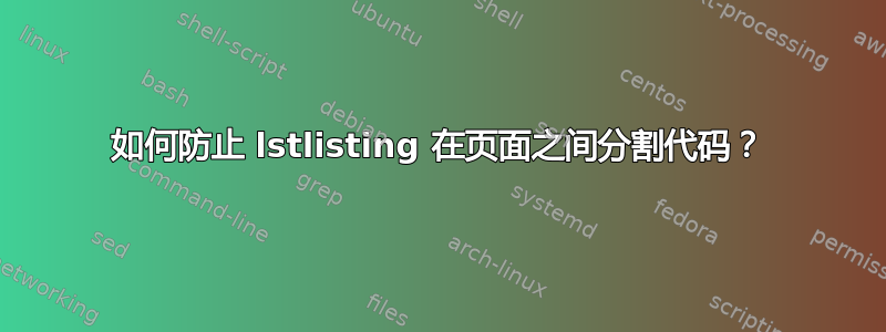 如何防止 lstlisting 在页面之间分割代码？