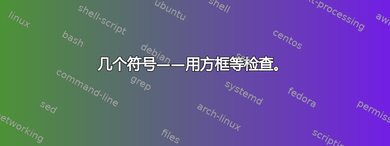 几个符号——用方框等检查。