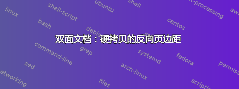 双面文档：硬拷贝的反向页边距