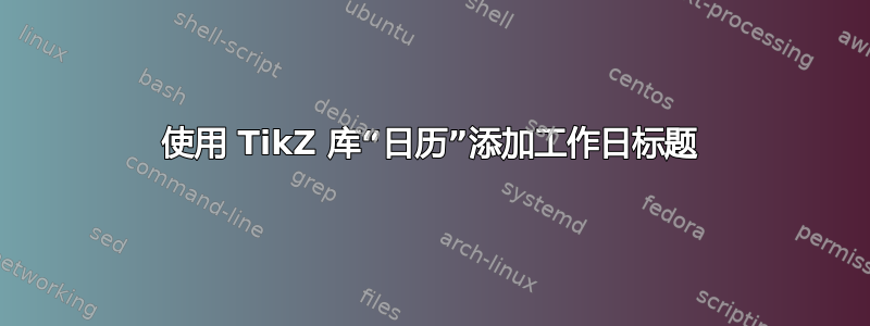 使用 TikZ 库“日历”添加工作日标题