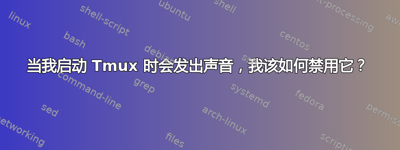 当我启动 Tmux 时会发出声音，我该如何禁用它？