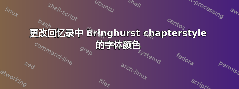 更改回忆录中 Bringhurst chapterstyle 的字体颜色