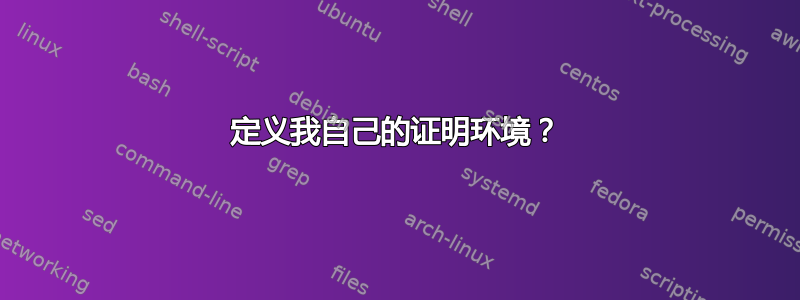 定义我自己的证明环境？