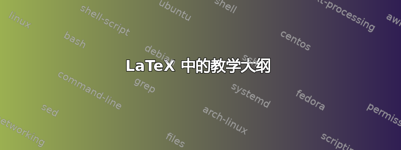 LaTeX 中的教学大纲