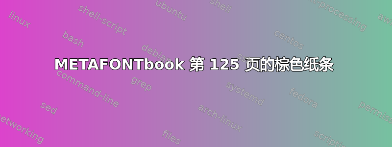 METAFONTbook 第 125 页的棕色纸条