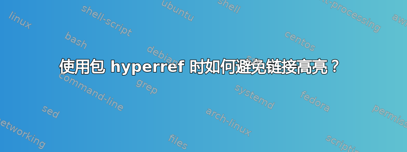 使用包 hyperref 时如何避免链接高亮？