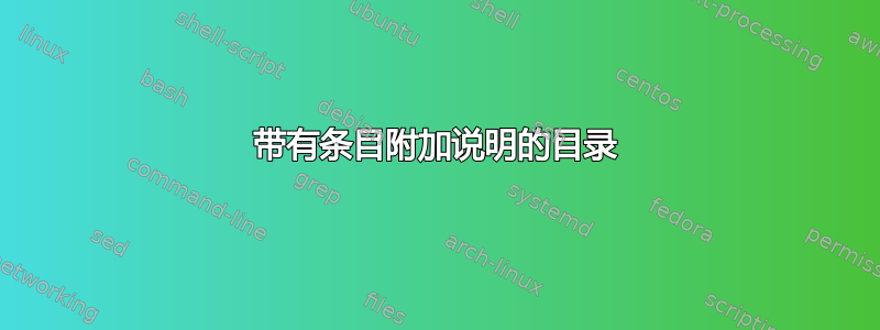 带有条目附加说明的目录