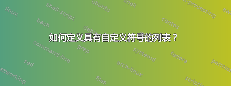 如何定义具有自定义符号的列表？