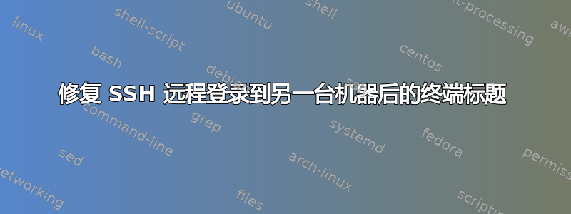 修复 SSH 远程登录到另一台机器后的终端标题