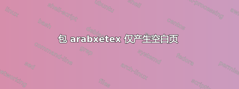 包 arabxetex 仅产生空白页