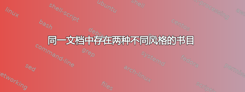 同一文档中存在两种不同风格的书目