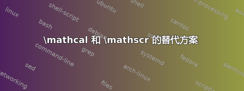 \mathcal 和 \mathscr 的替代方案