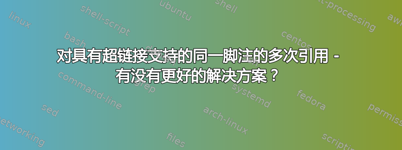 对具有超链接支持的同一脚注的多次引用 - 有没有更好的解决方案？